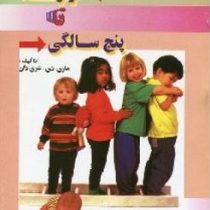 از تولد تا پنج سالگی (ماری دی . شری دان . ماهرخ گلچین . نسترن کشاورز محمدی)
