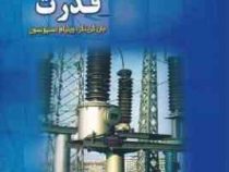 بررسی سیستم های قدرت POWER SYSTEM ANALYSIS (جان گرینگر ، ویلیام استیونسون . محمد فرخی)