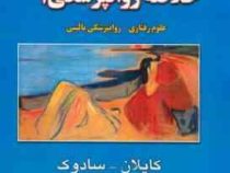 خلاصه روانپزشکی (علوم رفتاری روانپزشکی بالینی) جلد اول 1 ویرایش دهم (کاپلان سادوک . نصرت الله پورافک