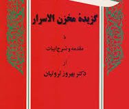 برگزیده متون ادب فارسی: گزیده مخزن الاسرار با مقدمه و شرح ابیات (بهروز ثروتیان)