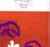 فرهنگ و امپریالیسم (ادوارد سعید . اکبر افسری)