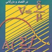 آمار در اقتصاد و بازرگانی 1 جلد اول (محمد نوفرستی)