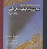 مدیریت کیفیت فراگیر جلد اول (مصطفی جعفری.حسین اصولی.حسام شهریاری.مژده شیرازی منش.امیر حس