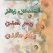 مجموعه کتاب های خودیاری : احساس بهتر بهتر شدن بهتر ماندن (آلبرت آلیس . مهرداد فیروزبخت)