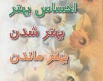 مجموعه کتاب های خودیاری : احساس بهتر بهتر شدن بهتر ماندن (آلبرت آلیس . مهرداد فیروزبخت)