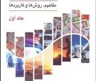 آمار (مفاهیم روش ها و کاربردها) جلد اول (محمد نوفرستی)