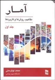 آمار (مفاهیم روش ها و کاربردها) جلد اول (محمد نوفرستی)