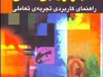 بازاریابی حسی (انقلابی در تبلیغات و بازاریابی سنتی . راهنمای کاربردی تجربه تعاملی) (راهنمای کاربردی