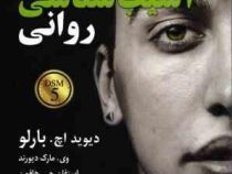 آسیب شناسی روانی dsm5 ویراست هشتم 2018 (دیوید اچ. بارلو، وی. مارک دیورند . استفان جی. هافمن .مهرداد