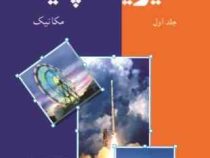 فیزیک پایه جلد اول : مکانیک (فرانک ج بلت . مهران اخباریفر)