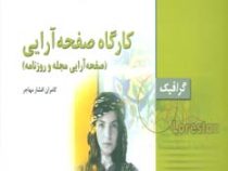 کارگاه صفحه آرایی (صفحهآرایی مجله و روزنامه)