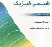 تشریح کامل مسائل شیمی فیزیک (ویراست ششم)