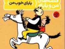 قصه های من و بابام کتاب اول : بابای خوب من (اریش ازر . ایرج جهانشاهی)