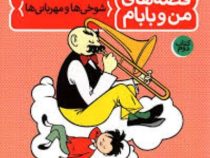قصه های من و بابام کتاب دوم : شوخی ها و مهربانی ها (اریش ازر . ایرج جهانشاهی)