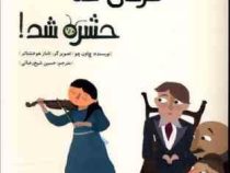 مردی که حشره شد! (چ اون چو . حسین شیخ رضایی)