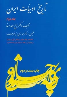 تاریخ ادبیات ایران جلد دوم ( خلاصه جلد سوم بخش اول و دوم ) ( ذبیح الله صفا . محمد ترابی )