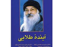 آینده طلایی اشو