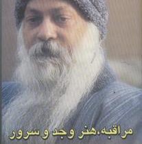 مراقبه ،هنر وجد وسرور (فرامرز جواهری نیا)