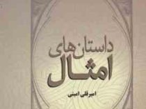 داستانهای امثال (امیرقلی امینی، منیژه امینی)