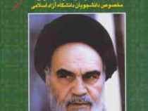کتاب وصایا : وصیت نامه سیاسی ؛ الهی امام خمینی (ره) (ذبیح الله علیزاده)