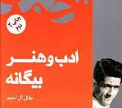 ادب و هنر بیگانه (جلال آل احمد)