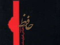 حافظ به روایت عباس کیارستمی (جیبی)