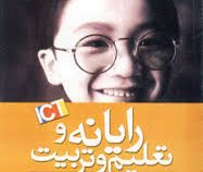 رایانه و تعلیم و تربیت (مبانی نظری کاربرد رایانه در تعلیم و تربیت) (محمد عطاران)