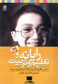 9789643233761.jpg رایانه و تعلیم و تربیت (مبانی نظری کاربرد رایانه در تعلیم و تربیت) (محمد عطاران)
