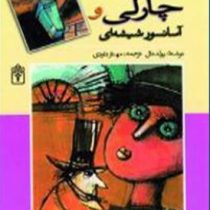 چارلی و آسانسور شیشه ای (رولد دال.مهناز داودی)