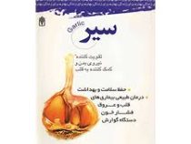 مجموعه مهارت های زندگی (سیر) (تقویت کننده نیرو بدن و کمک کننده به قلب) (استفانی پدرسن . امیر صالحی ط