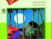 آن سوی جنگل خیزران (یوکو کاواشیما/ مجید عمیق)