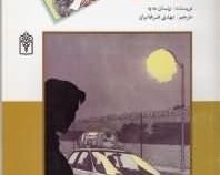 گیرانداز مولکولی (ونسان مه یه.مهدی ضرغامیان)