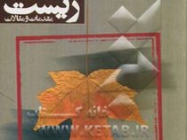 اخلاق محیظ زیست مقدمات و مقالات (جان بنسون . عبدالحسین وهاب زاده)