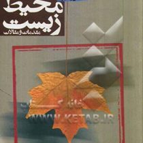 اخلاق محیظ زیست مقدمات و مقالات (جان بنسون . عبدالحسین وهاب زاده)