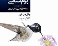 بوم شناسی : مطالعه تجربی توزیع و فراوانی (چارلز ج کربز . عبدالحسین وهاب زاده)