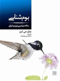 بوم شناسی : مطالعه تجربی توزیع و فراوانی (چارلز ج کربز . عبدالحسین وهاب زاده)