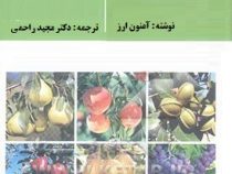 درختان میوه معتدله در اقلیم های گرم (آمنون ارز . دکتر مجید راحمی)