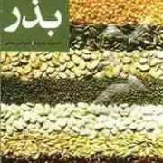 کنترل و گواهی بذر (فرشید قادری فر و افشین سلطانی)