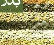 کنترل و گواهی بذر (فرشید قادری فر و افشین سلطانی)