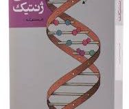 مبانی ژنتیک (محمد تقی آساد)