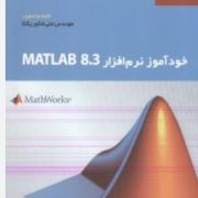 خودآموز نرم افزار مطلب 8.3 (مهندس علی فکور یکتا)