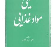 شیمی مواد غذایی (حسن فاطمی)