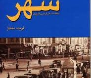 جامعه شناسی شهری (فریده ممتاز . فرامرز رفیع پور)