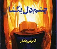 چشم دل بگشا (کاترین پاندر . گیتی خوشدل)
