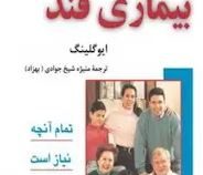 بیماری قند (ایوگلینگ . منیژه شیخ جوادی)