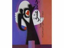 جاده عشق (دیپاک چوپرا . حمیدرضا بلوچ . حسن هندی زاده)