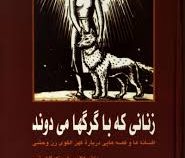 زنانی که با گرگها می دوند: افسانه ها و قصه هایی درباره کهن الگوی زن وحشی(کلاریساپینکولا استیس، سیمین