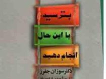 بترسید، با این حال انجام دهید (سوزان جفرز . مهدی قراچه داغی)