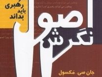 اصول نگرش: آنچه هر رهبری باید بداند (جان سی مکسول . سیمین موحد)