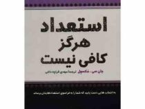 استعداد هرگز کافی نیست (جان سی مکسول . مهدی قراچه داغی)